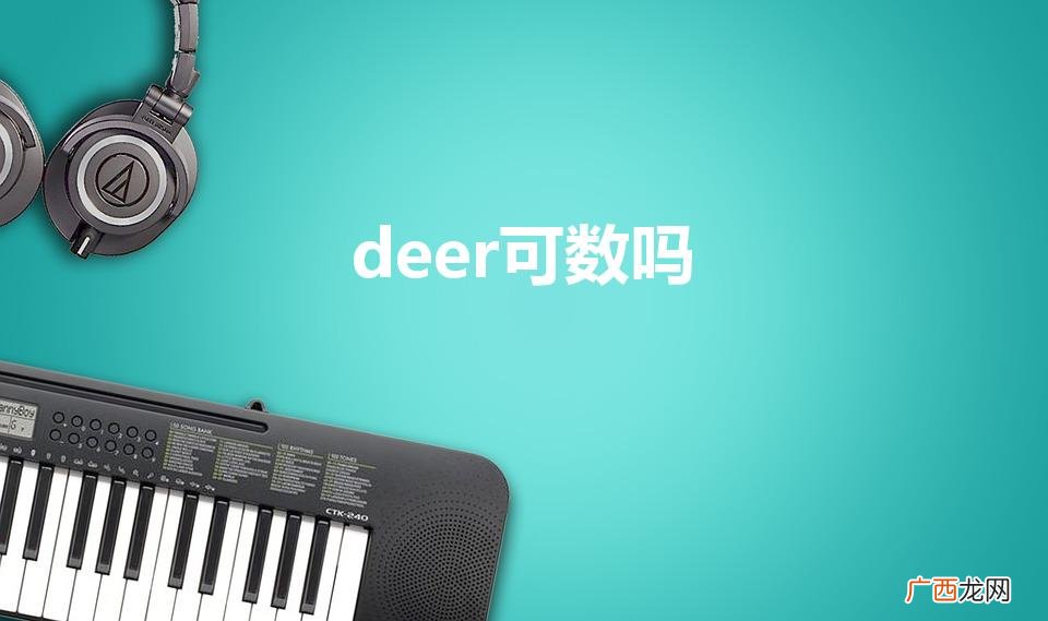 deer是可数名词吗 deer可数吗