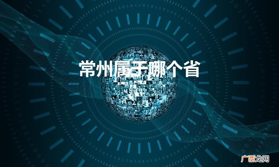 常州属于哪个省哪个市 常州属于哪个省
