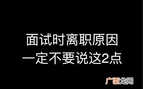 面试时最好的离职原因例子 面试时最好的离职原因