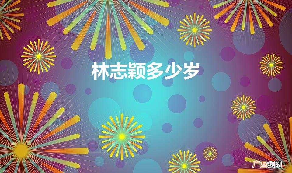林志颖几岁了2023年 林志颖多少岁
