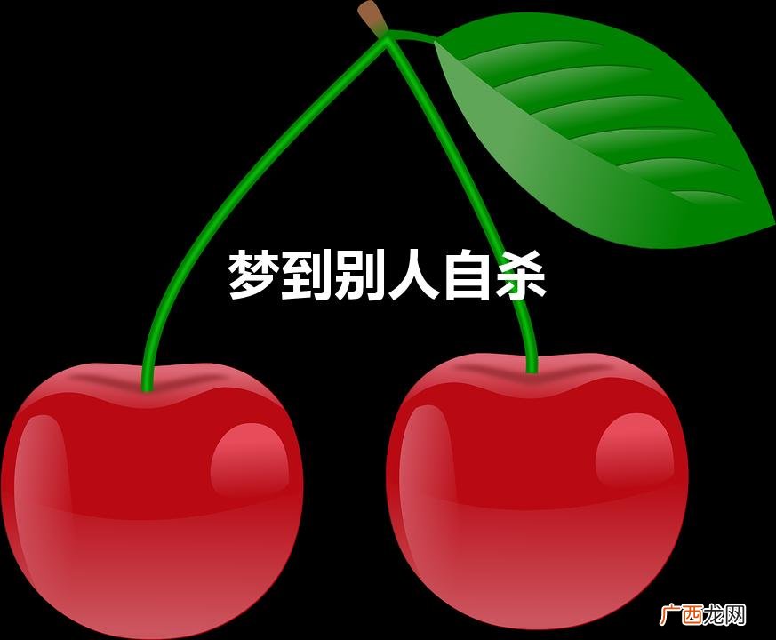 梦到别人自残,看到了鲜血怎回事 梦到别人自杀