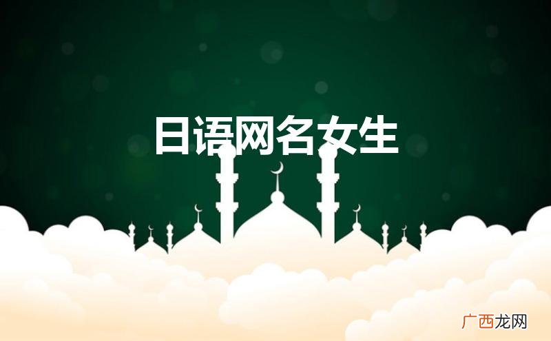 日语网名女生可爱 日语网名女生