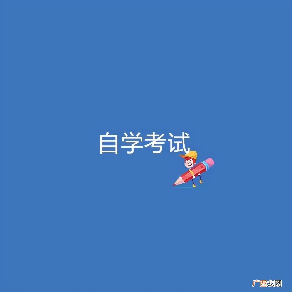 每年自学考试的时间 自学考试是什么意思
