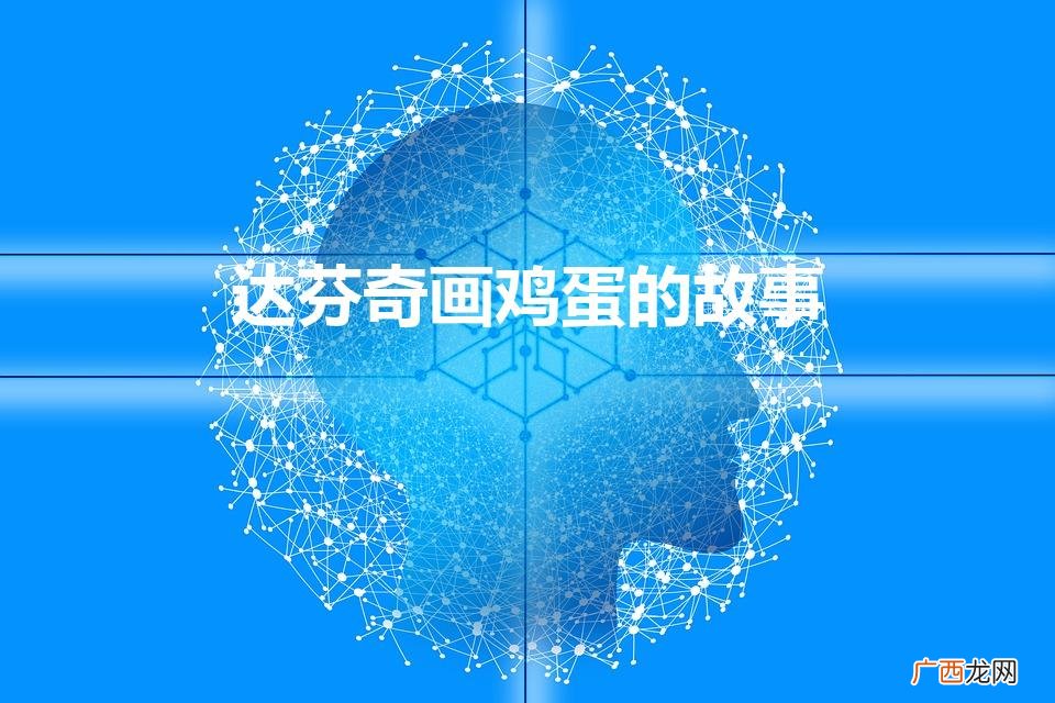 达芬奇画鸡蛋的故事50字 达芬奇画鸡蛋的故事