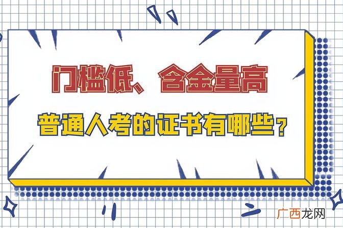 女性实用证书推荐 女生适合业余考哪些证