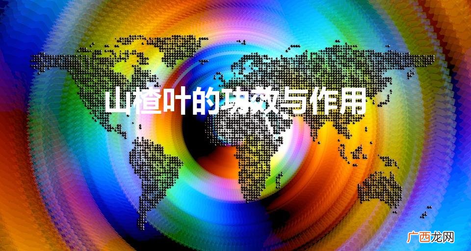 山楂叶的健康益处 山楂叶的功效与作用