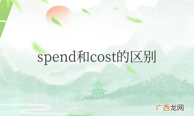 spend和cost的区别用法