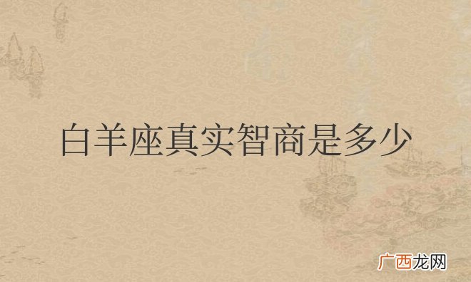 白羊座是真傻还是天才 白羊座真实智商是多少
