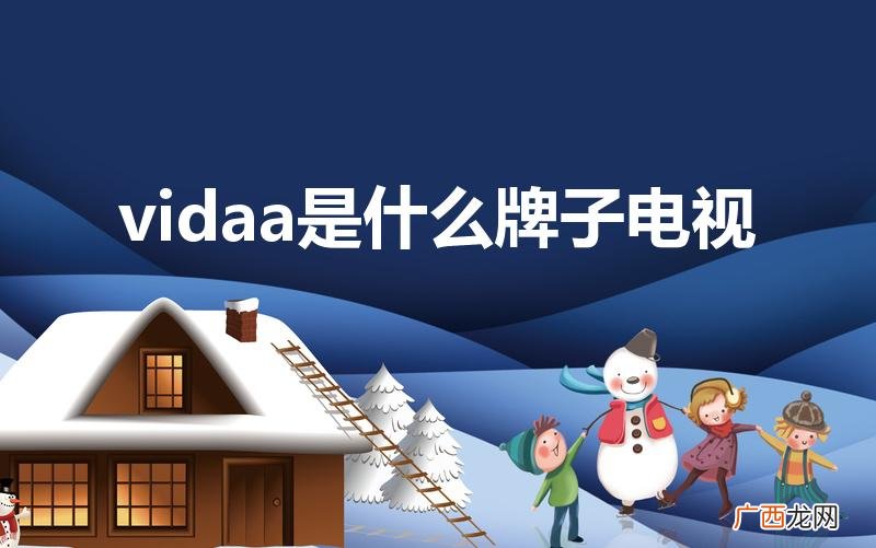 vidaa是什么意思 vidaa是什么牌子电视