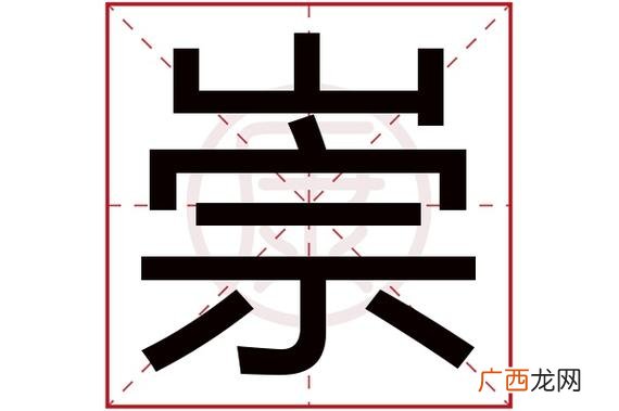 崇字的多种发音 崇有几种读音