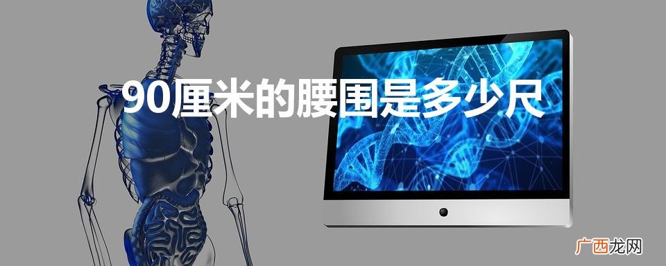 腰围是90厘米换算成尺寸是多少 90厘米的腰围是多少尺