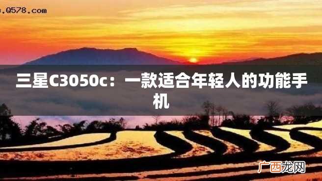三星C3050c：一款适合年轻人的功能手机