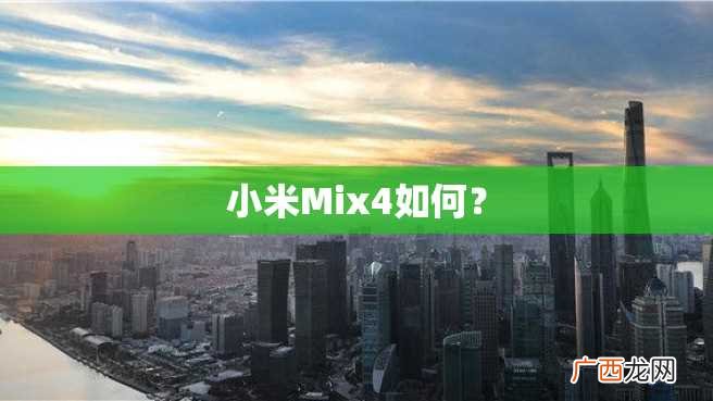 小米Mix4如何？
