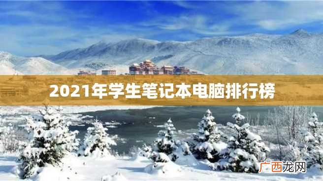 2023年学生笔记本电脑排行榜
