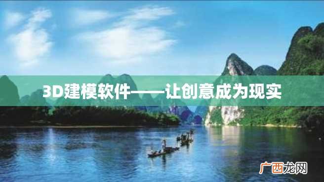 3D建模软件——让创意成为现实