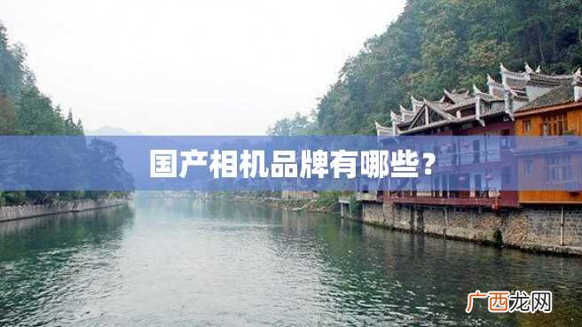 国产相机品牌有哪些？
