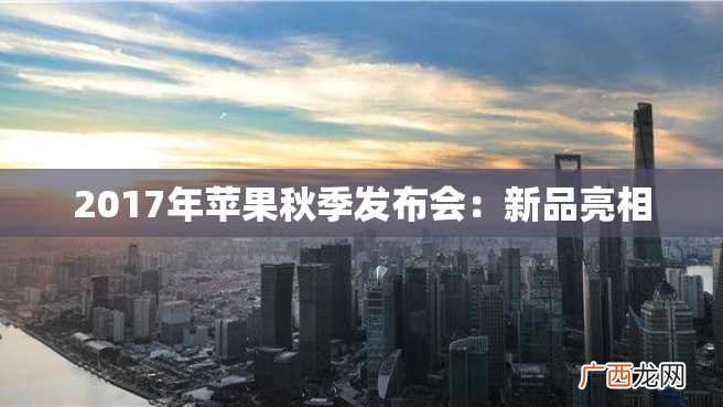 2023年苹果秋季发布会:新品亮相