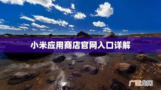 小米应用商店官网入口详解