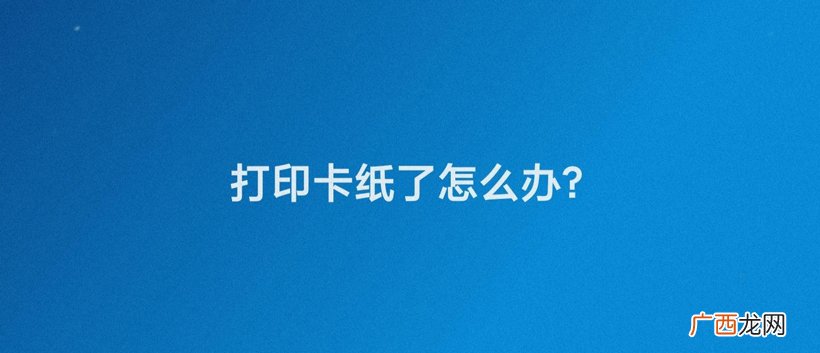 打印机内部卡纸怎么处理 打印机卡纸了怎么办