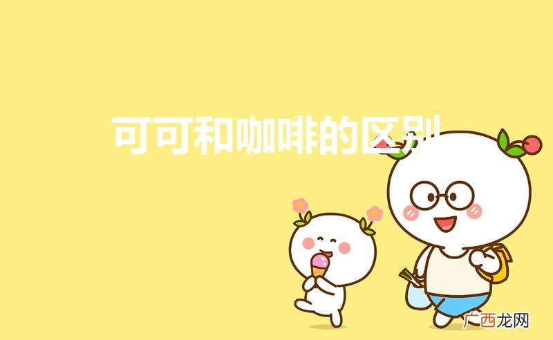 可可与咖啡营养比较 可可和咖啡的区别