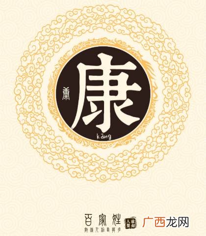 历史上康姓氏的名人 康姓起源和来历