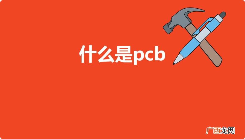具体指什么 什么是pcb