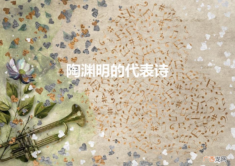 陶渊明有哪些著名的诗句 陶渊明的代表诗