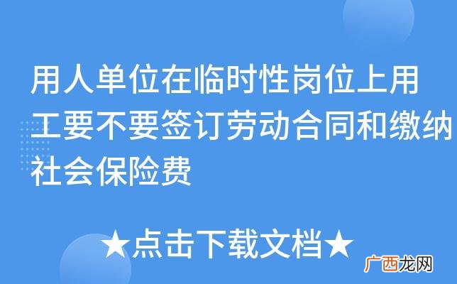 临时用工是否就可以不给购买社保 临时用工合同是否可以不缴纳社保