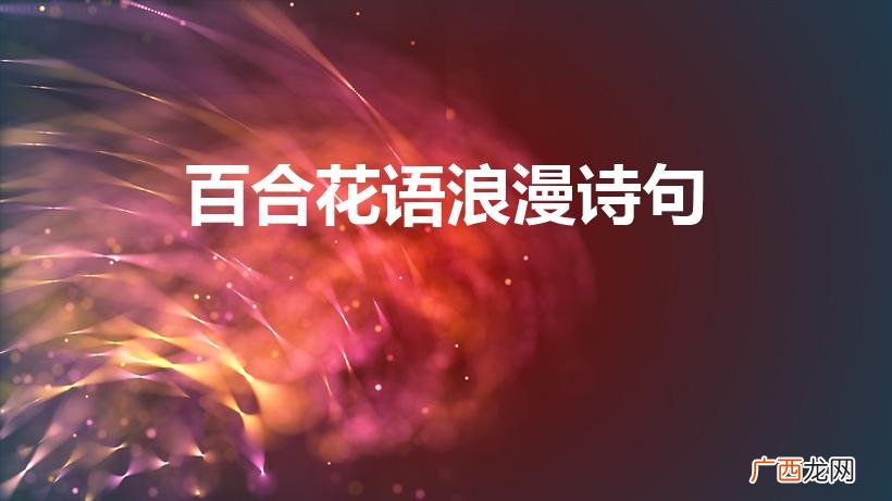 浪漫花语：百合之恋 百合花语浪漫诗句