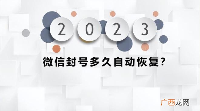 微信违规恢复时限 微信违规了多久能恢复正常