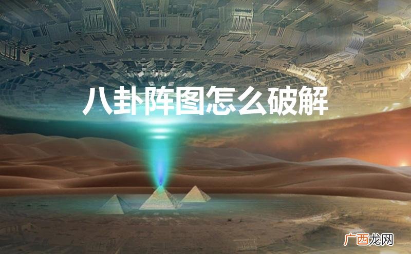 密室八卦阵图怎么破解 八卦阵图怎么破解