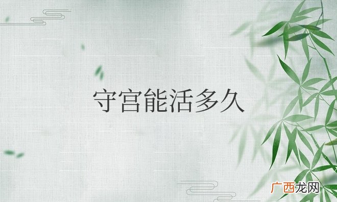守宫活多久才算成年了 守宫能活多久的寿命