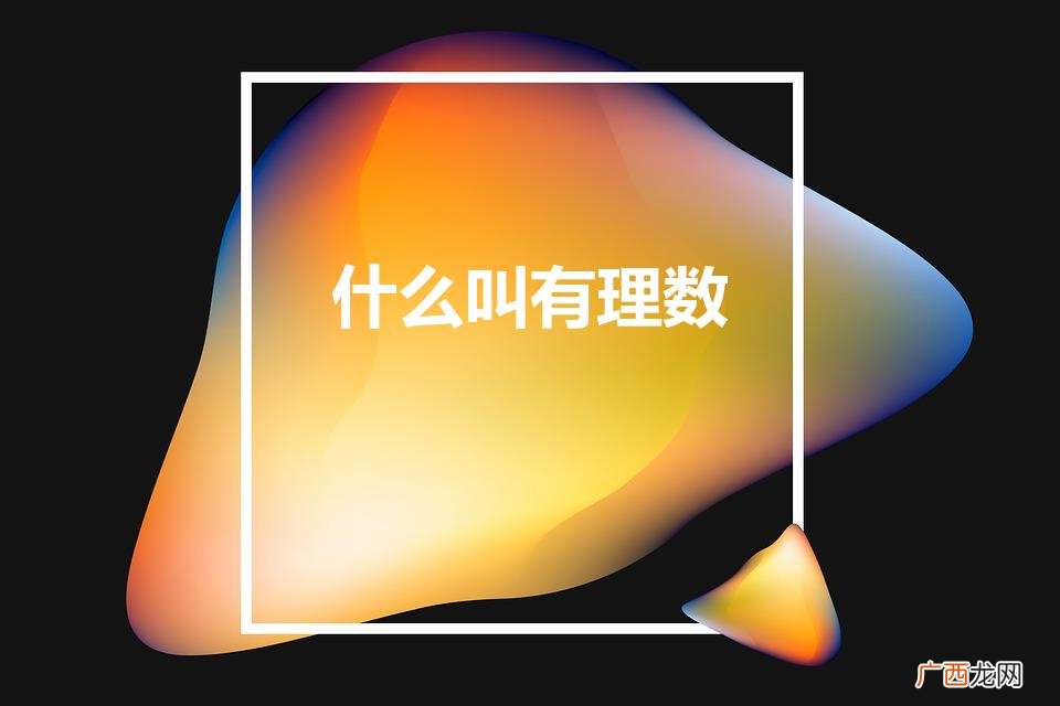 有理数的世界 什么叫有理数