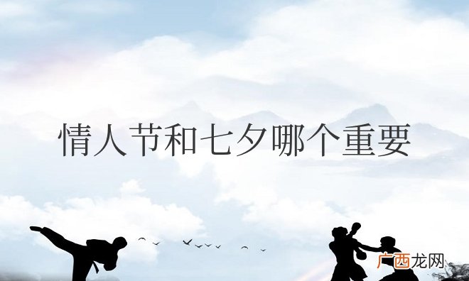 情侣必过的节日日期 情人节和七夕哪个重要