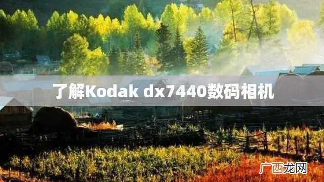 了解Kodak dx7440数码相机