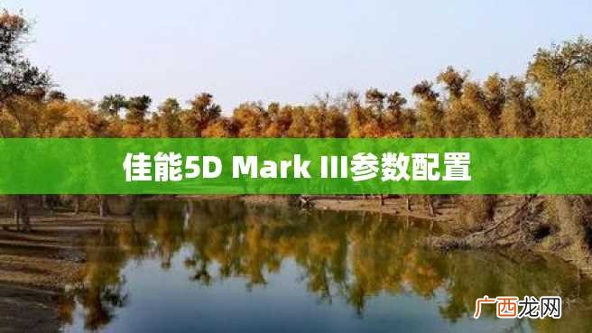 佳能5D Mark III参数配置