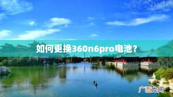 如何更换360n6pro电池？