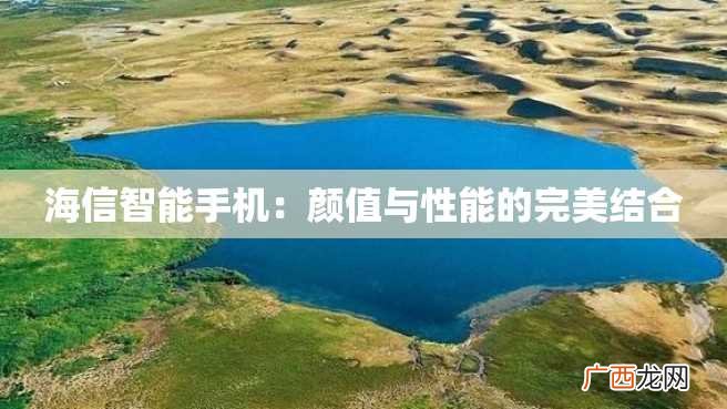海信智能手机：颜值与性能的完美结合