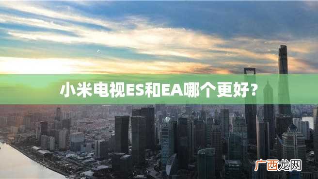 小米电视ES和EA哪个更好？