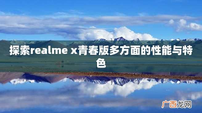 探索realme x青春版多方面的性能与特色
