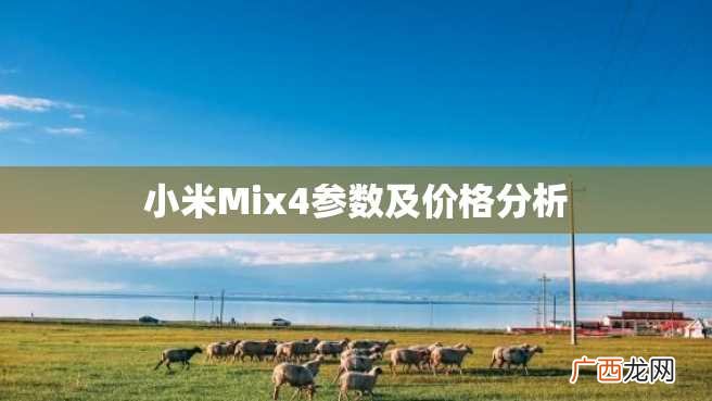 小米Mix4参数及价格分析
