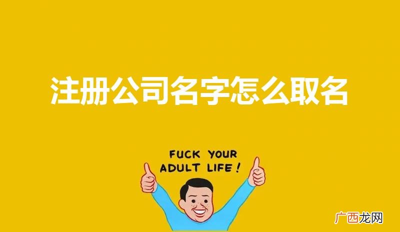 注册公司怎么取名字 注册公司名字怎么取名
