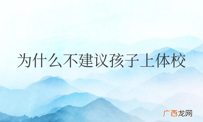 为什么不建议孩子上体校？有哪些弊端？