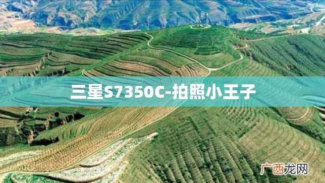 三星S7350C-拍照小王子