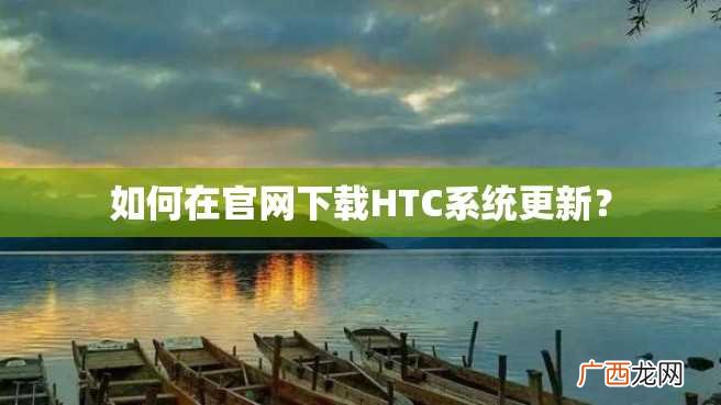 如何在官网下载HTC系统更新？