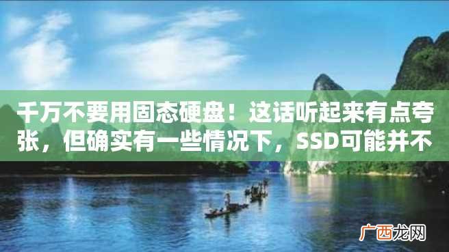 千万不要用固态硬盘！这话听起来有点夸张，但确实有一些情况下，SSD可能并不是最好的选择。