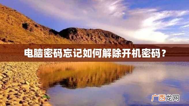 电脑密码忘记如何解除开机密码？