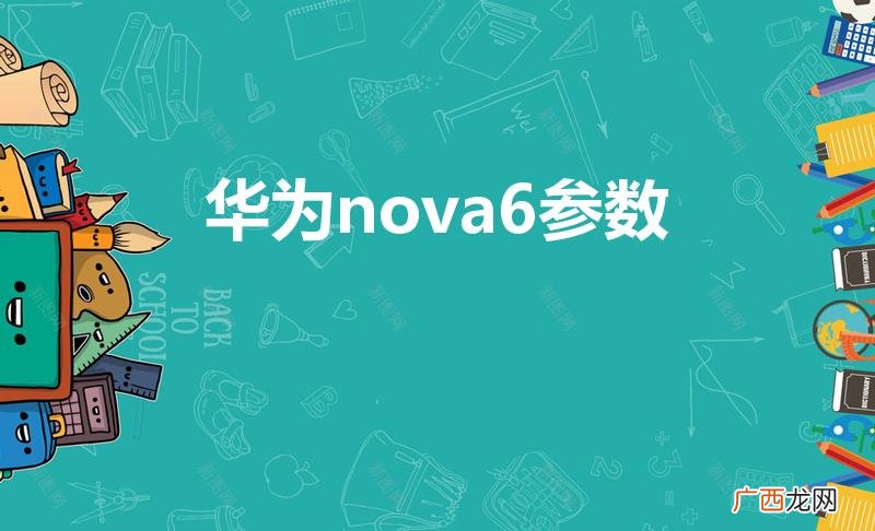 华为nova6手机参数 华为nova6参数