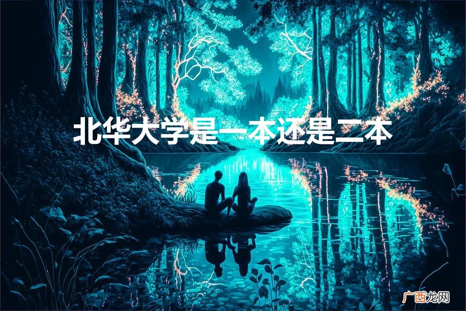 北华大学是211吗? 北华大学是一本还是二本
