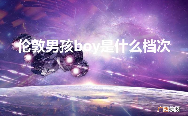 25—30岁 轻奢男装品牌 伦敦男孩boy是什么档次